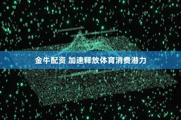金牛配资 加速释放体育消费潜力
