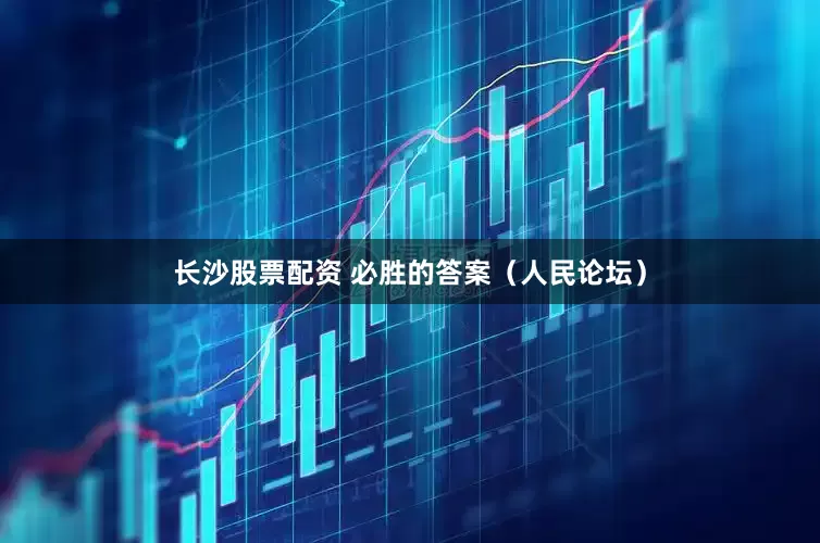 长沙股票配资 必胜的答案（人民论坛）