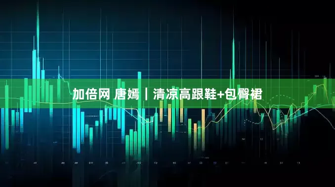 加倍网 唐嫣|清凉高跟鞋+包臀裙